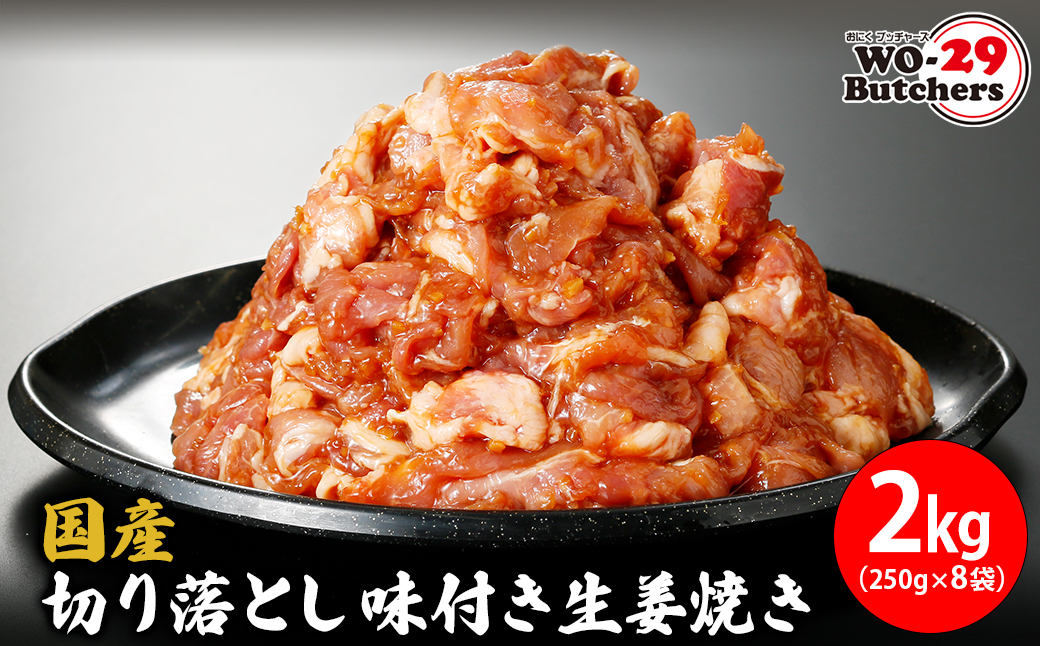 国産豚 切り落とし 味付き生姜焼き 2kg (250g×8袋) K2331
