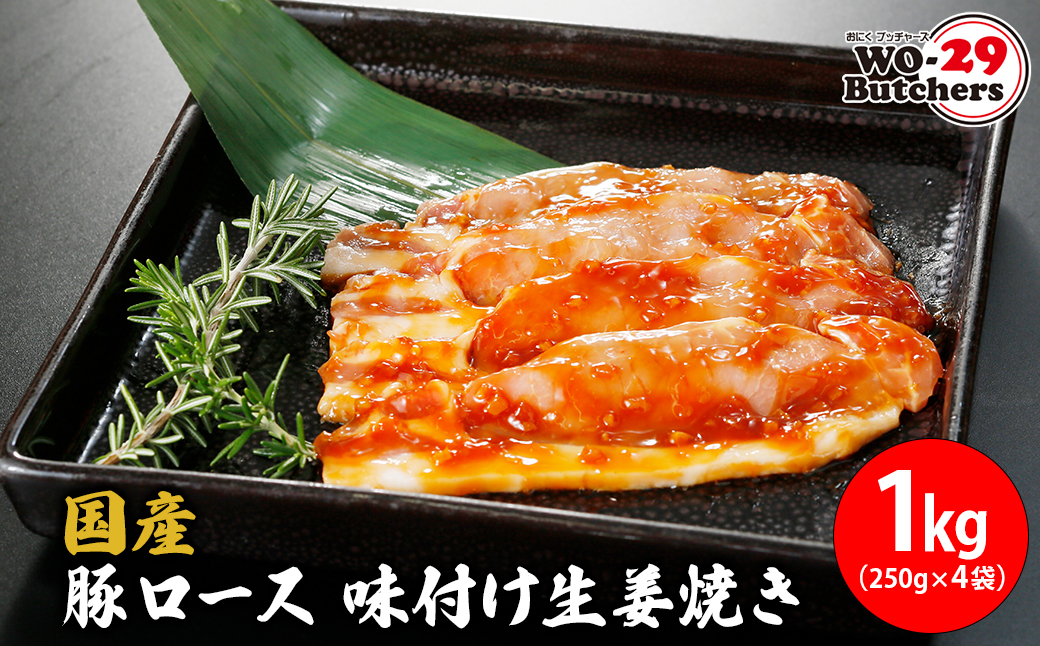 国産豚 ロース 味付け生姜焼き 1kg (250g×4袋) K2334