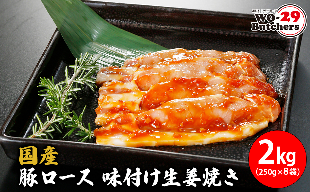国産豚 ロース 味付け生姜焼き 2kg (250g×8袋) K2335