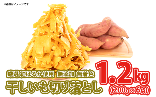 ＜11月内発送＞茨城県産 熟成紅はるか 干し芋 切り落とし おすそわけ！1.2kg（200g×6袋入）