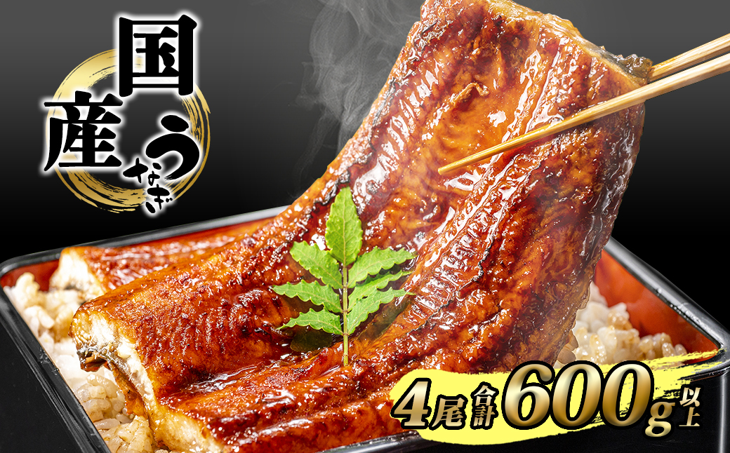 国産 うなぎ 蒲焼き 境町秘伝のタレ 4度焼きあげ 4尾 計600g以上 簡易包装 タレ 山椒 付き