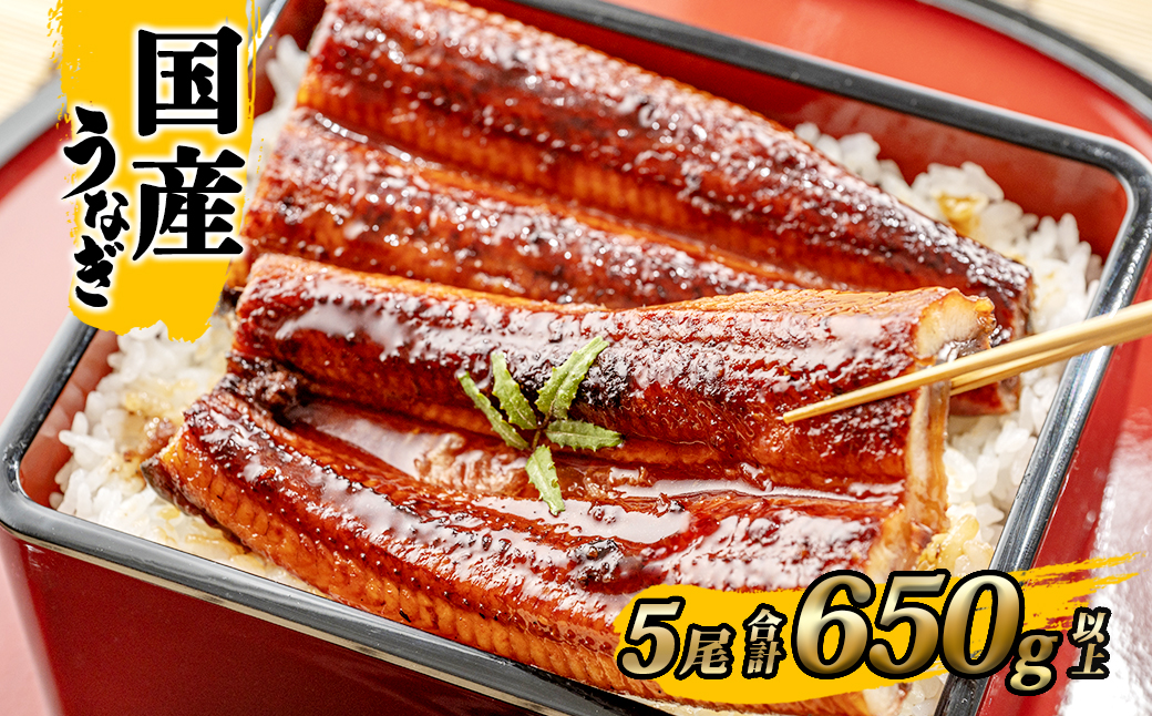 国産うなぎ 蒲焼き 境町秘伝のタレ 4度焼きあげ 5尾 計650g以上 簡易包装 タレ 山椒 付き