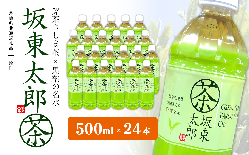 【茨城県共通返礼品】 坂東太郎茶 500ml×24本 (24本×1ケース)
