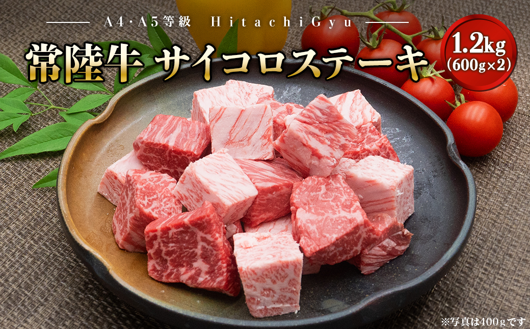 【A4・A5等級】常陸牛 サイコロステーキ 1.2kg(600g×2P) 境町 コロコロ 霜降り サイコロ肉 ブロック 黒毛和牛 茨城県 牛 贅沢 お祝い 誕生日 父の日 母の日 送料無料 人気 A4 A5