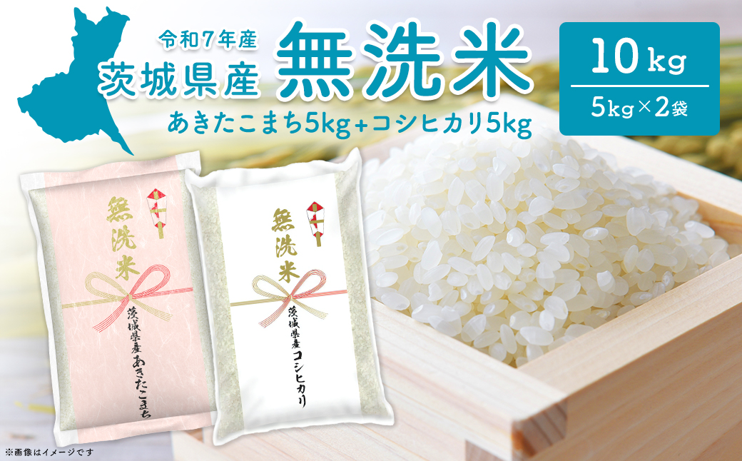 【無洗米】 令和7年産 ＜令和8年1月内発送＞ 茨城県産 10kg (コシヒカリ5kg・あきたこまち5kg) 茨城県産 米 無洗米 小分け 2025年産 K2455