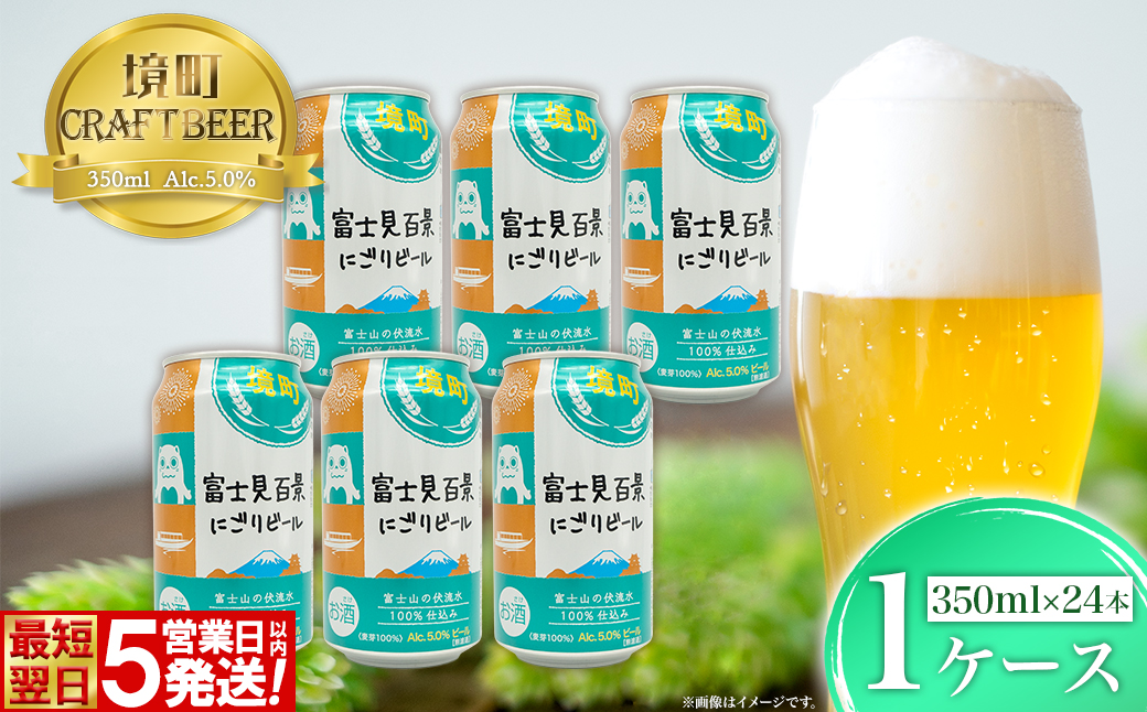 境町オリジナル 富士見 百景にごりビール 350ml×24本 スピード発送