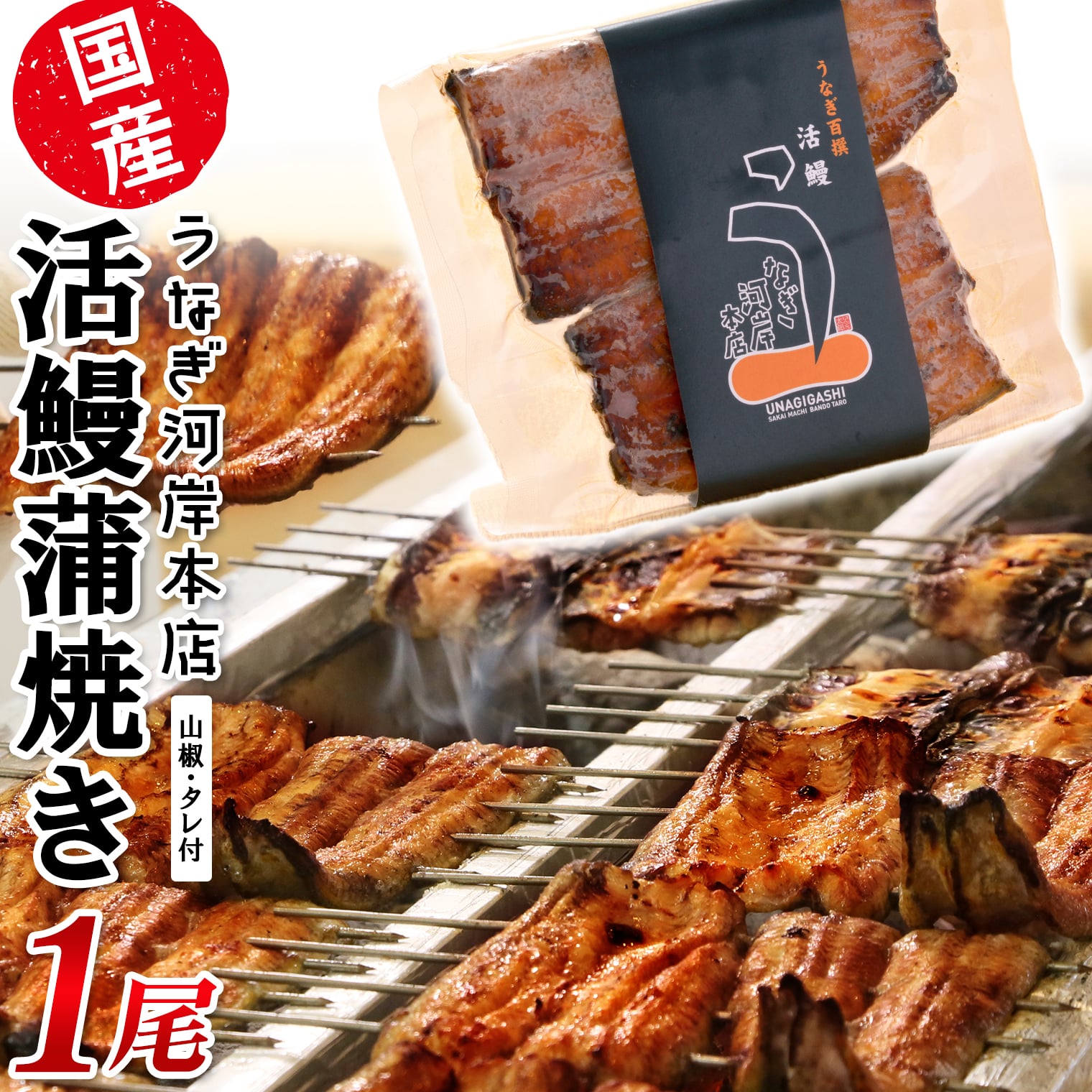 うなぎ河岸本店 【国産】 鰻蒲焼き 1尾 山椒/タレ付