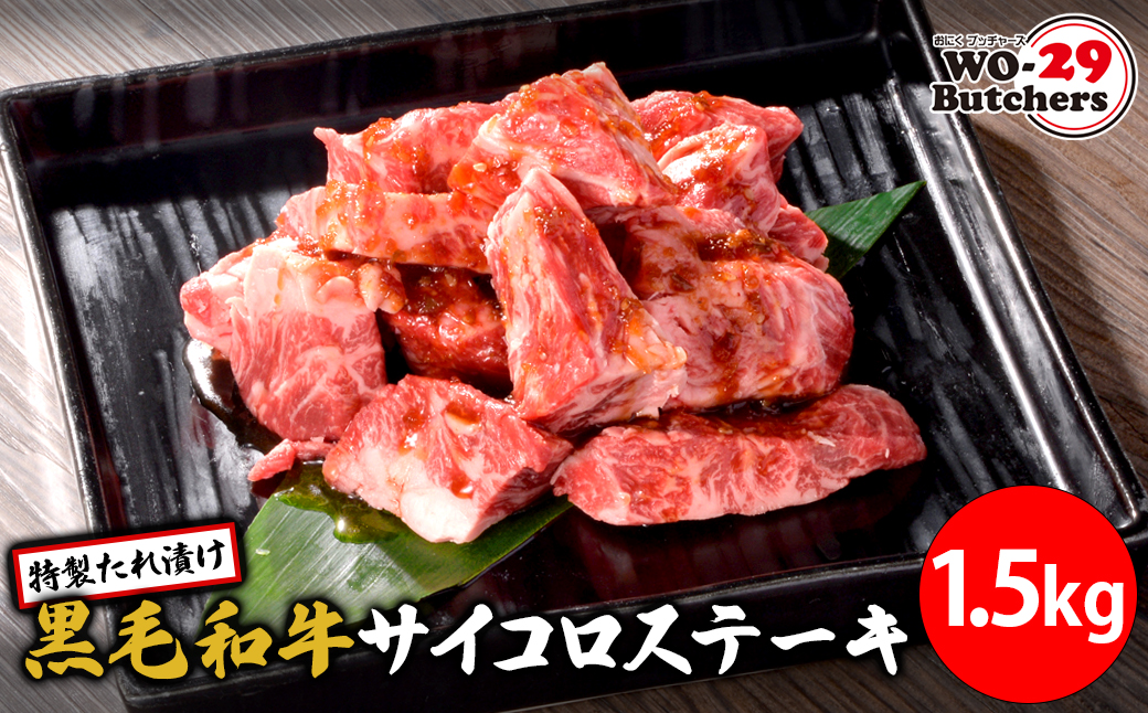 WO-29Butchers 黒毛和牛サイコロステーキ 特製たれ漬け 1.5kg (500g×3パック)