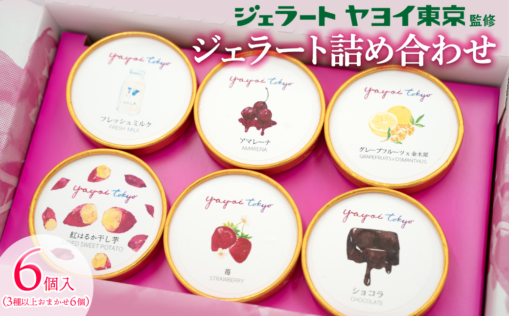 YAYOI TOKYO 監修ジェラート 3種以上おまかせ6個 詰め合わせ ボックスセット ジェラート ヤヨイ東京 世界 スイーツ デザート 贈答 プレゼント アイス 干し芋 K2564