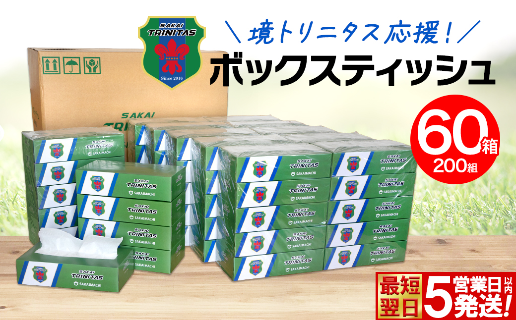 【5日以内発送】境トリニタス応援ボックスティッシュ 400枚(200組) × 60箱 日用品 防災 消耗品 必需品 花粉 風邪 ティッシュ ボックス ボックスティッシュ K2565
