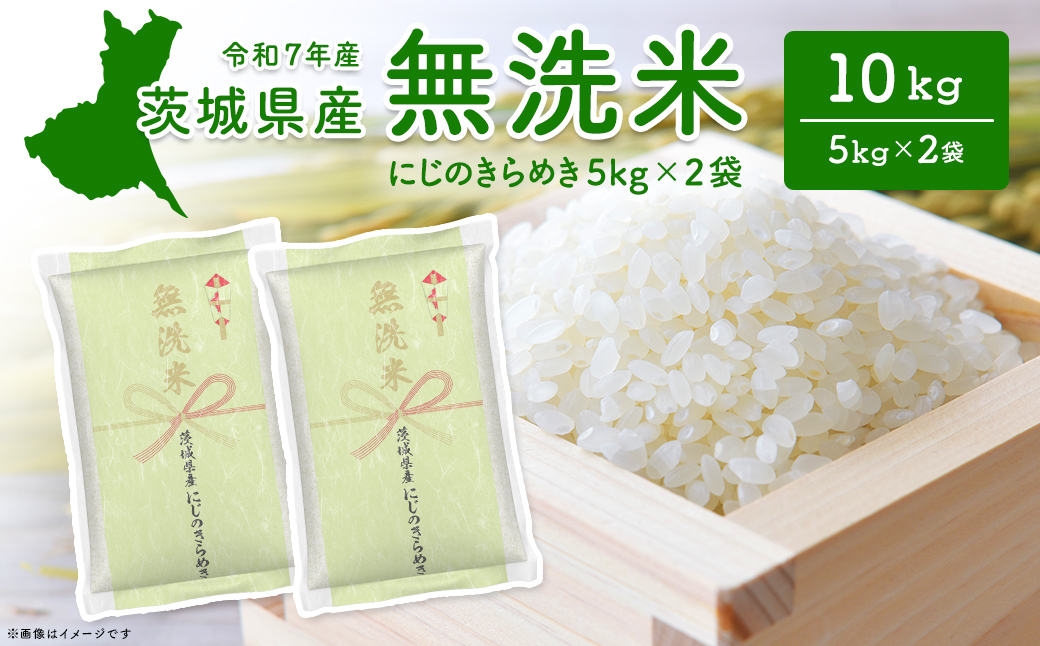 【無洗米】 令和7年産 〈令和8年1月内発送〉 茨城県産 にじのきらめき 10kg (5kg×2袋)  無洗米 小分け 2025年産 K2567