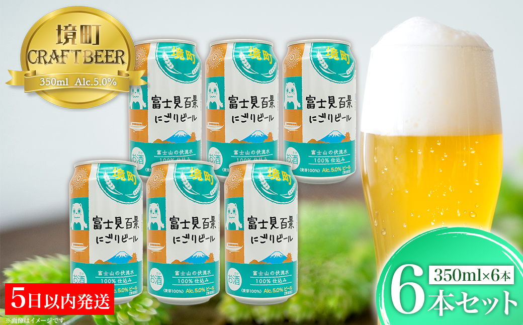 【5日以内発送】 富士見百景にごり ビール 境町オリジナル 6本 (350ml×6本)  最速便