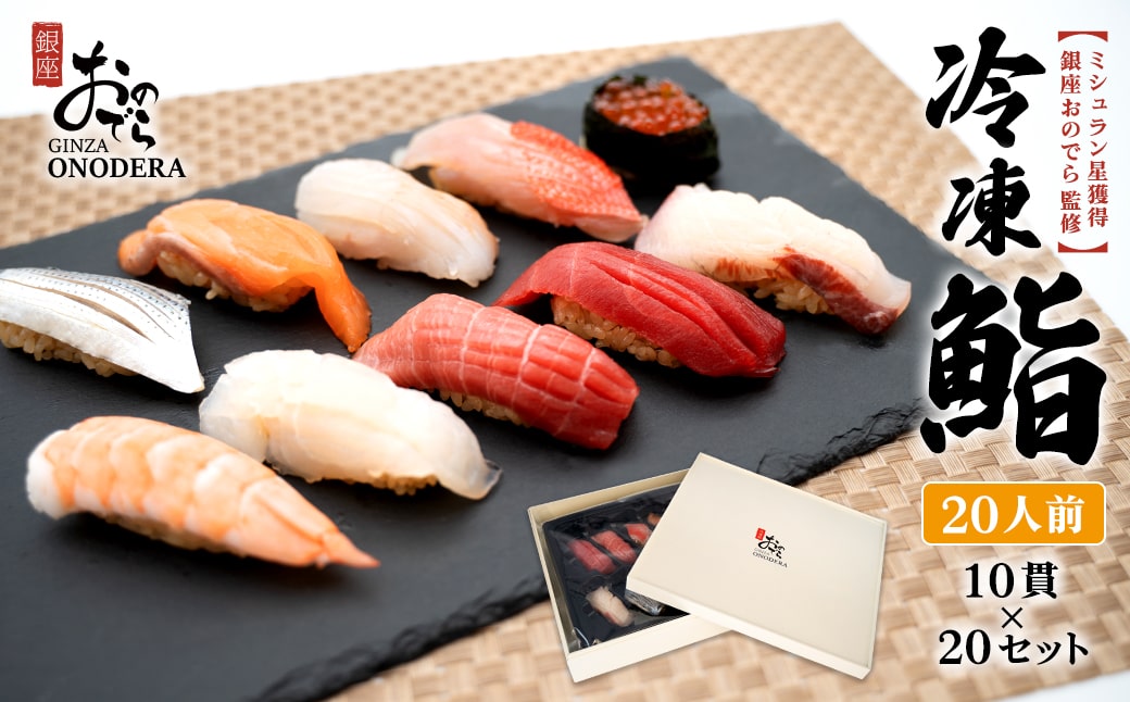 【銀座おのでら監修】 ミシュラン 鮨 銀座おのでらの味をご家庭で 最新技術 冷凍寿司 10貫 × 20セット 20人前 ご褒美 贅沢 寿司 高級 贈答 ミシュラン星獲得店 K2586
