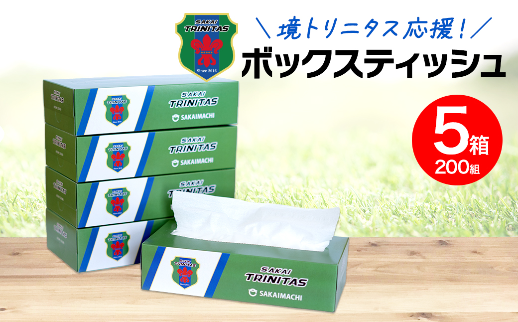 【2026年1月内発送】 境トリニタス応援ボックスティッシュ 400枚(200組)×5箱 日用品 防災 消耗品 必需品 花粉 風邪 ティシュ ボックス ボックスティッシュ K2602