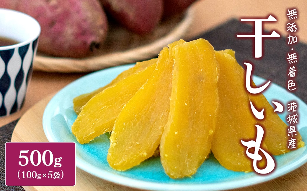 茨城県産 熟成紅 はるかの干し芋 500g (100g×5袋) 簡易包装 冷蔵