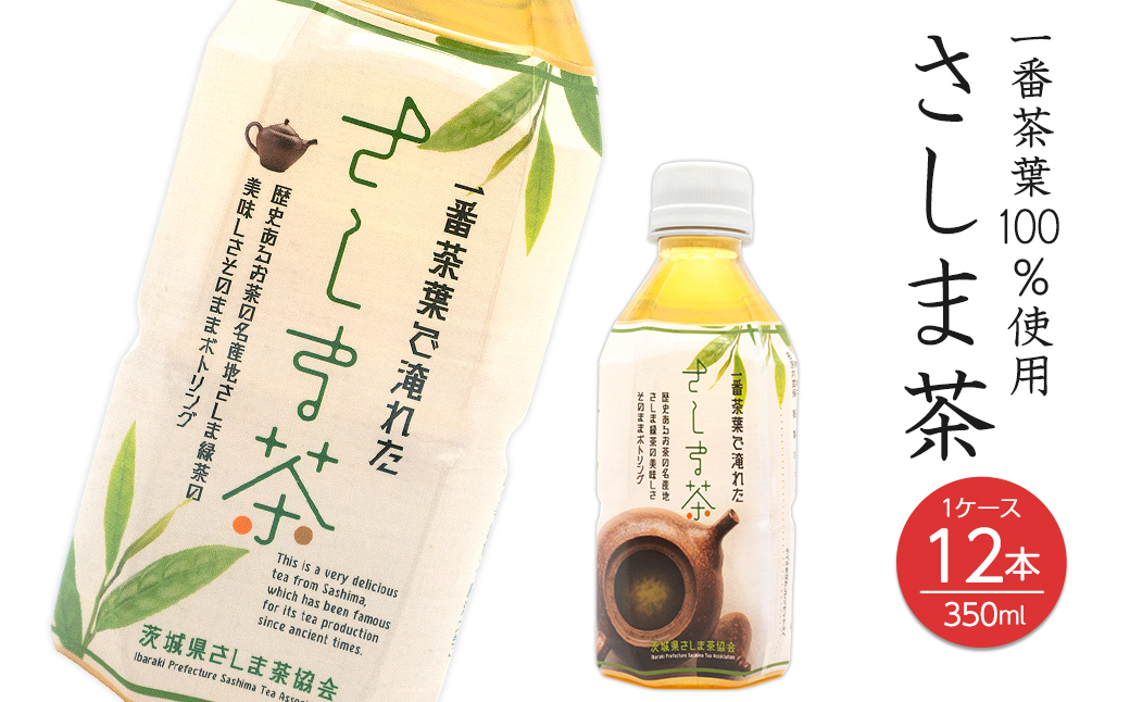 さしま茶ペットボトル 350ml×12本 K2618