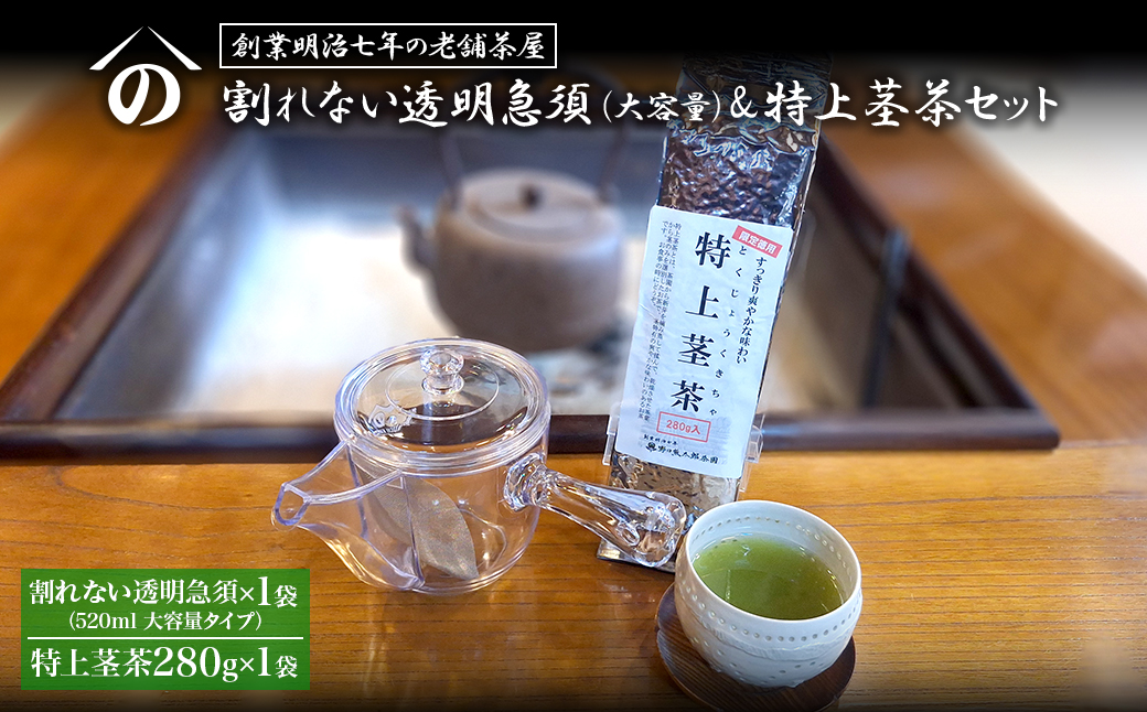 【創業明治七年 老舗茶屋謹製】 割れない 透明 大急須 520ml & 特上茎茶 280g×1袋 セット 大容量