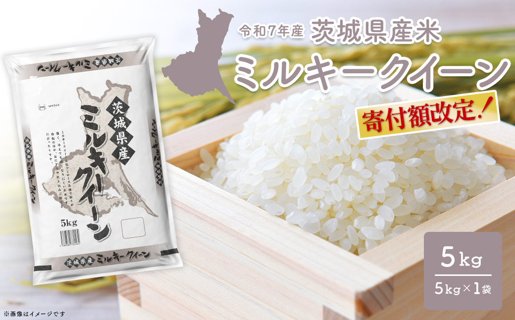 【寄付額改定】【令和8年3月内発送】 ミルキークイーン 5kg×1袋 茨城県産 少量 人気 米 【令和7年産/白米】 K2660