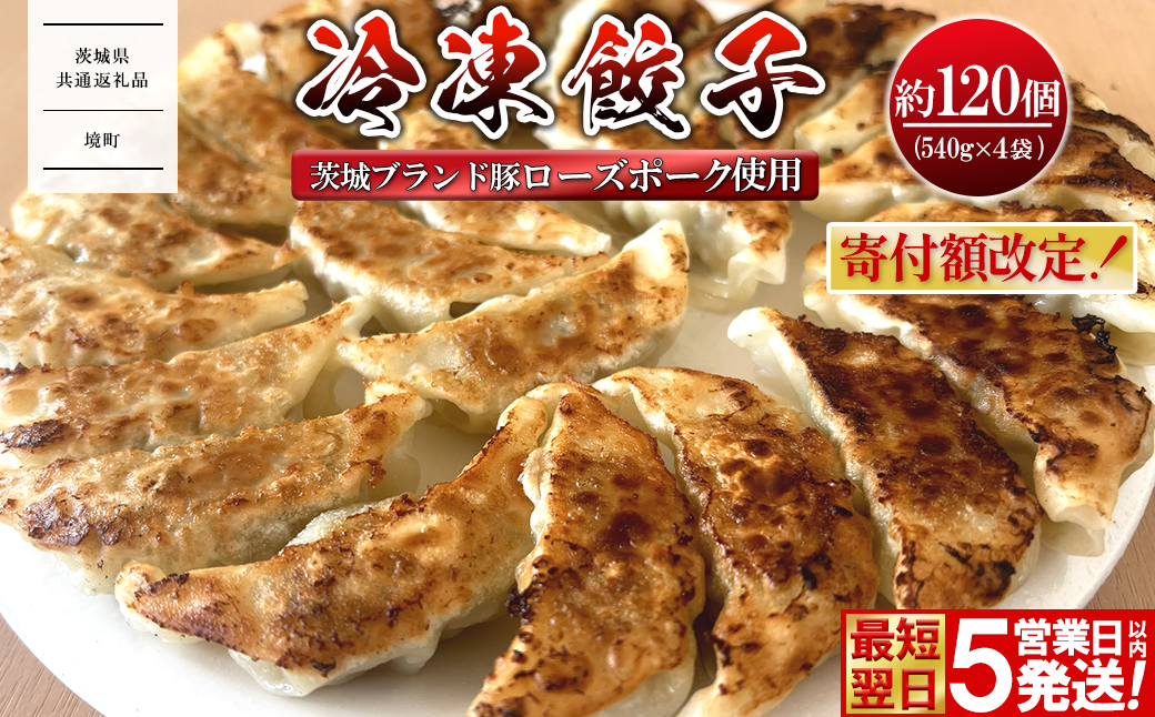 【茨城県共通返礼品】◎最短翌日発送◎ ローズポーク使用 冷凍餃子 約120個 (540g×4袋) K2663