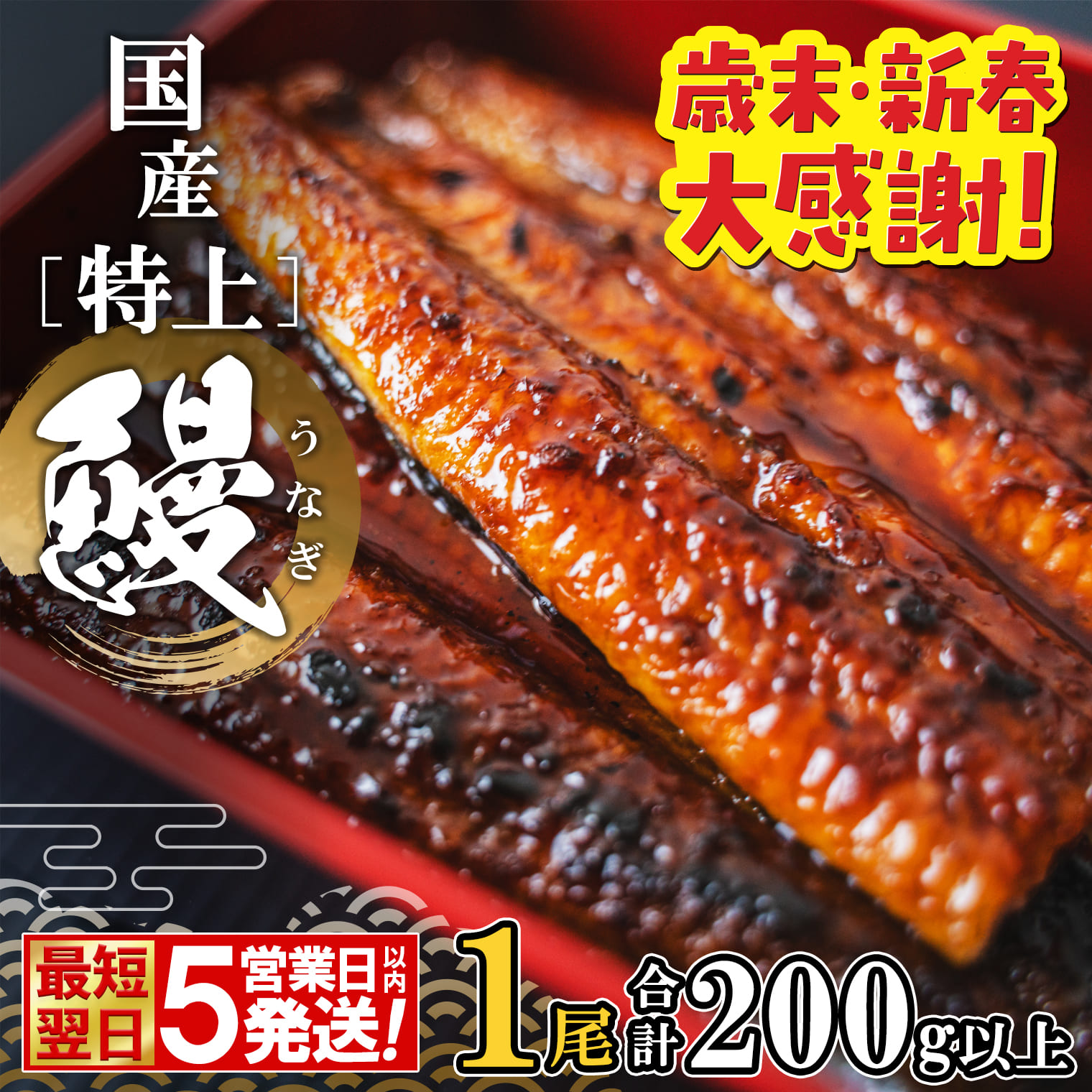 【最短翌日発送】 国産 特上うなぎ 蒲焼き 1尾 (200g以上) 簡易袋 タレ 山椒付き 鰻 うなぎ ウナギ K2671