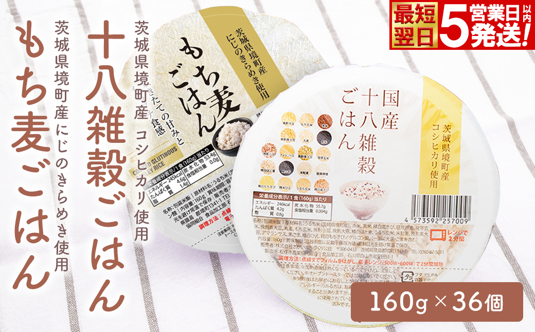 【最短翌日発送】茨城県境町産米使用 パックごはん 十八雑穀・もち麦 各160g×18個 計36個 パックライス ライスパック パックご飯 人気 K2674