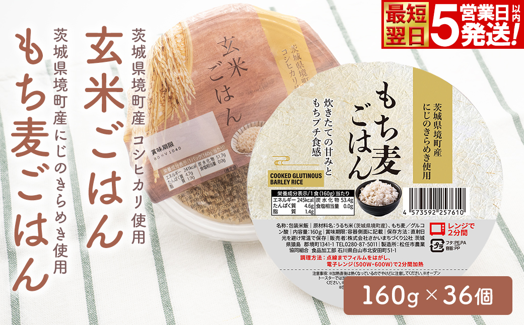 【最短翌日発送】茨城県境町産米使用 パックごはん 玄米・もち麦 各160g×18個 計36個 パックライス ライスパック 人気 K2675