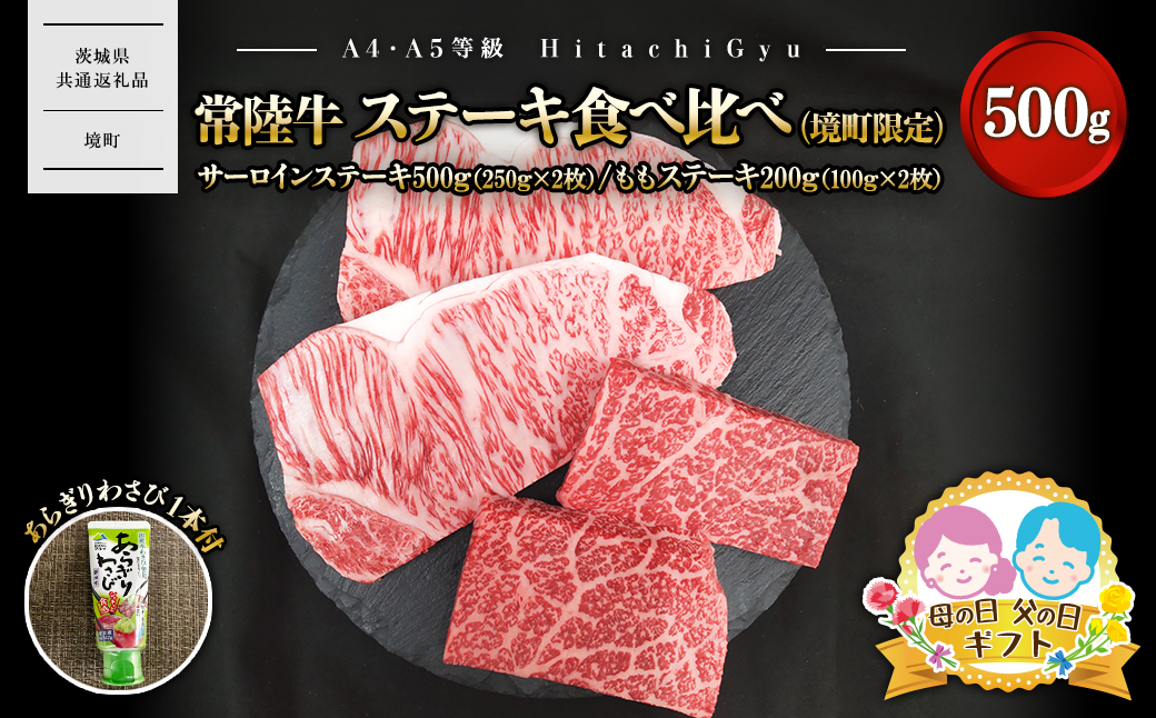 〈母の日までにお届け〉常陸牛 ステーキ食べ比べ（境町限定） サーロインステーキ500ｇ（250g×2）・ももステーキ200ｇ（100ｇ×2） 合計700ｇ（あらぎりわさび1本付） K2698