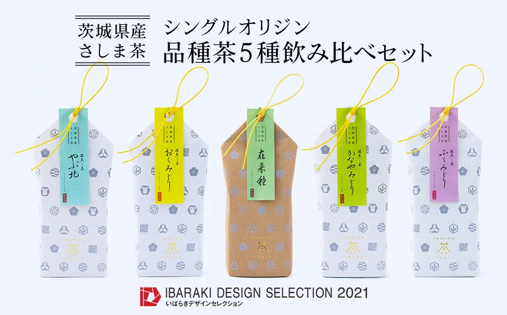 【境町産さしま茶100％】「シングルオリジン」品種茶5種飲み比べセット計400g