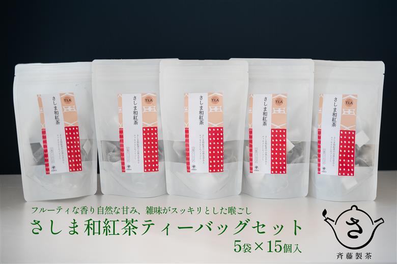 お茶農家の さしま和紅茶 ティーバッグ 75個入り（15P×5袋）