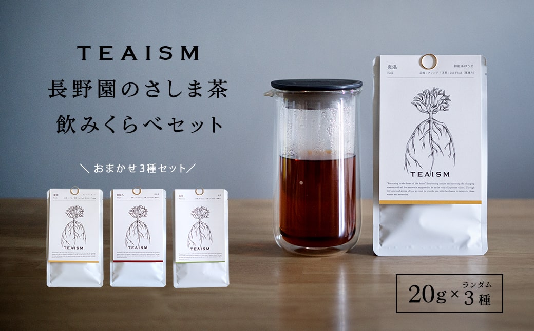 【プレミアムティコンテスト入賞】長野園 さしま茶 飲みくらべ ランダム3種セット