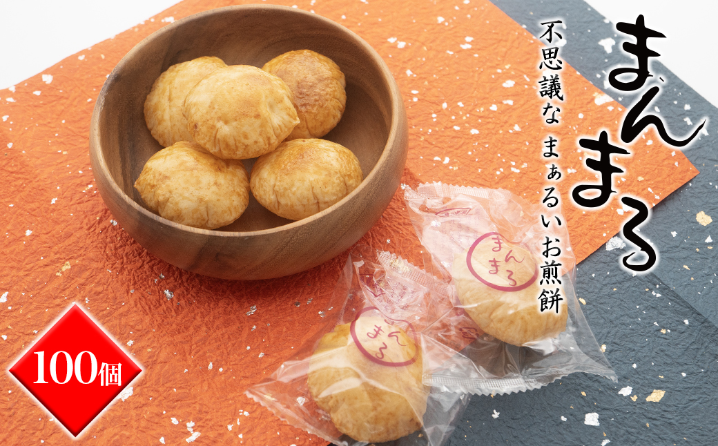 【WEB限定】「不思議な、まぁるいお煎餅100個入り」食べ応え満点!!