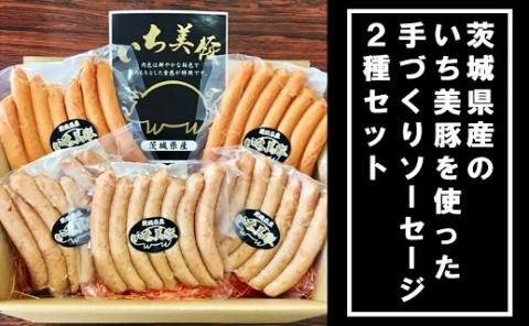 【ふるさと納税限定】いち美豚の特製ウインナー2種類 200g×8パック（合計16パック）