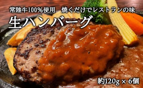常陸牛100％ 生ハンバーグ6個 無添加