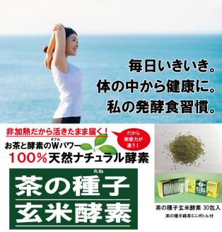 茶の種子玄米酵素30包×2箱（合計60包）