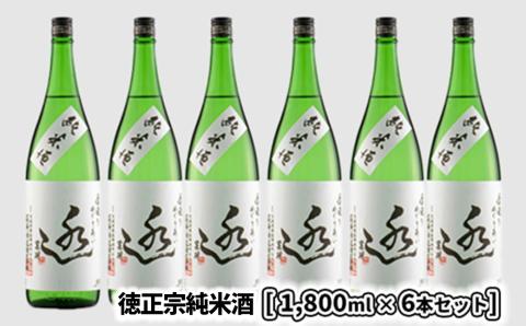 日々の晩酌に～徳正宗純米酒 1800ml 6本セット