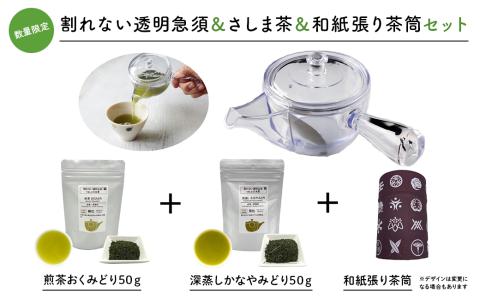感謝の贈り物【割れない透明急須＆和紙張り茶筒＆さしま茶限定セット】
