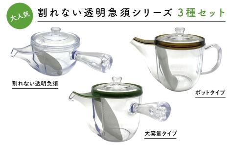 大人気【割れない透明急須シリーズ3種セット】野口熊太郎茶園限定ロゴ入り