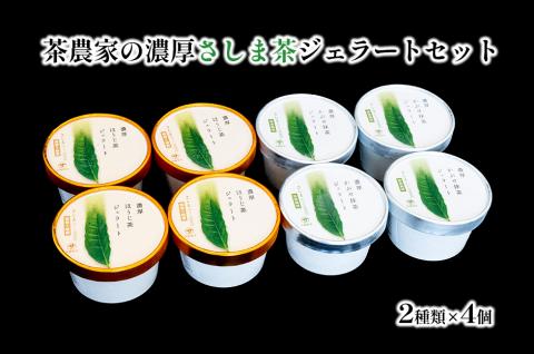 お茶農家の濃厚さしま茶ジェラート 8個入りセット