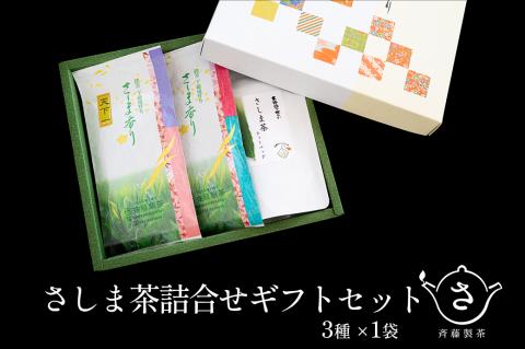 お茶農家の さしま茶詰合わせ ギフトセット