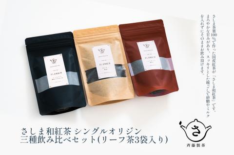 お茶農家のさしま和紅茶 シングルオリジン 三種飲み比べセット (リ－フ茶3袋入り）