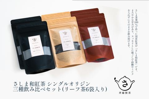 お茶農家のさしま和紅茶 シングルオリジン 三種飲み比べセット (リ－フ茶6袋入り）