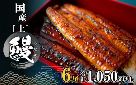 国産 上うなぎ 蒲焼き 6尾 (1,050g以上) 簡易袋 タレ 山椒付き