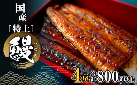 国産 特上うなぎ 蒲焼き 4尾 (800g以上) 簡易袋 タレ 山椒付き