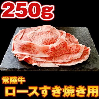 [新型コロナ被害支援]常陸牛 ロース肉スライスすき焼き用 250g