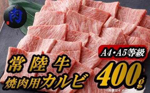 [A4・A5等級]常陸牛 焼肉用カルビ400g