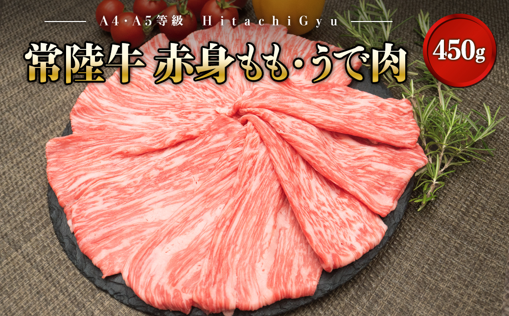 [A4・A5等級]常陸牛赤身もも・うで肉450g(すき焼き・しゃぶしゃぶ用)