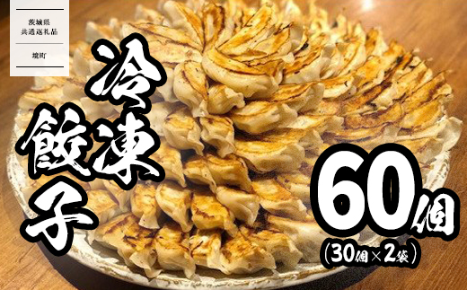 【茨城共通返礼品】<2025年12月発送> 道の駅さかい 特製 冷凍餃子 60個 (30個×2袋)  餃子 ぎょうざ 冷凍食品 惣菜 K2182