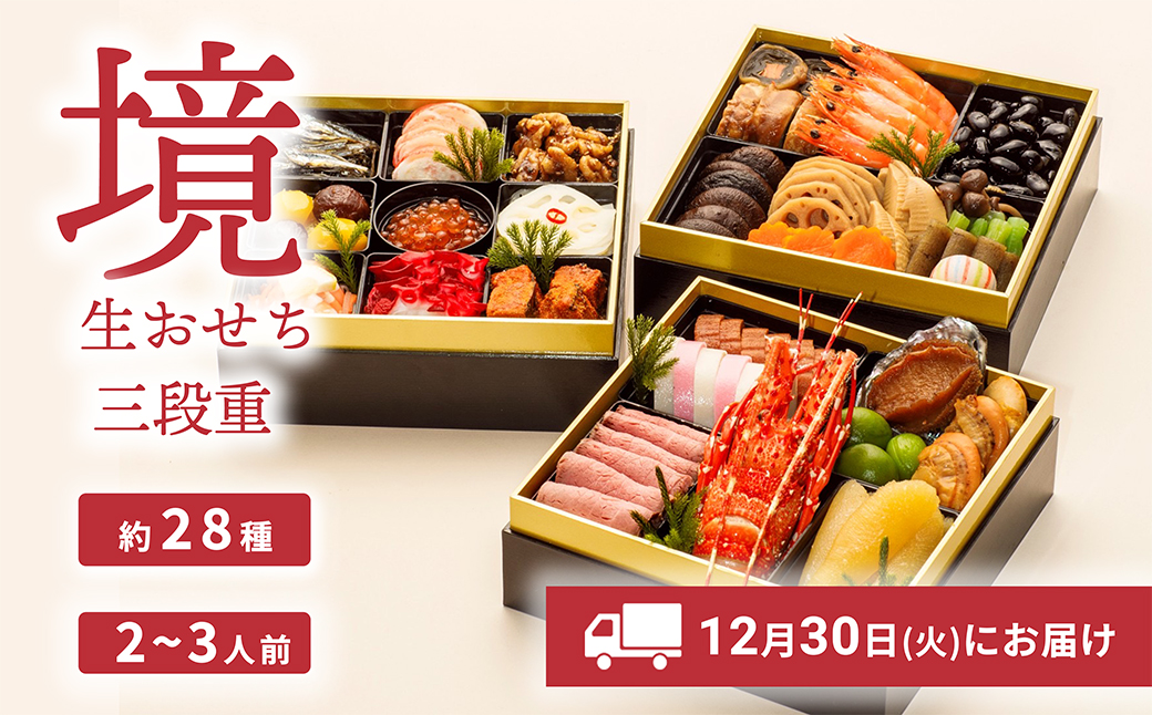 おせち 2026 おせち料理 2～3人前 3段重 冷蔵 【限定先行予約 12月30日 お届け!!】特選 生おせち「境」3段重 迎春 新春 年内発送 K2296