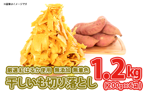 [5月内発送]茨城県産 熟成紅はるか ほしいも 切り落とし おすそわけ!1.2kg(200g×6袋)