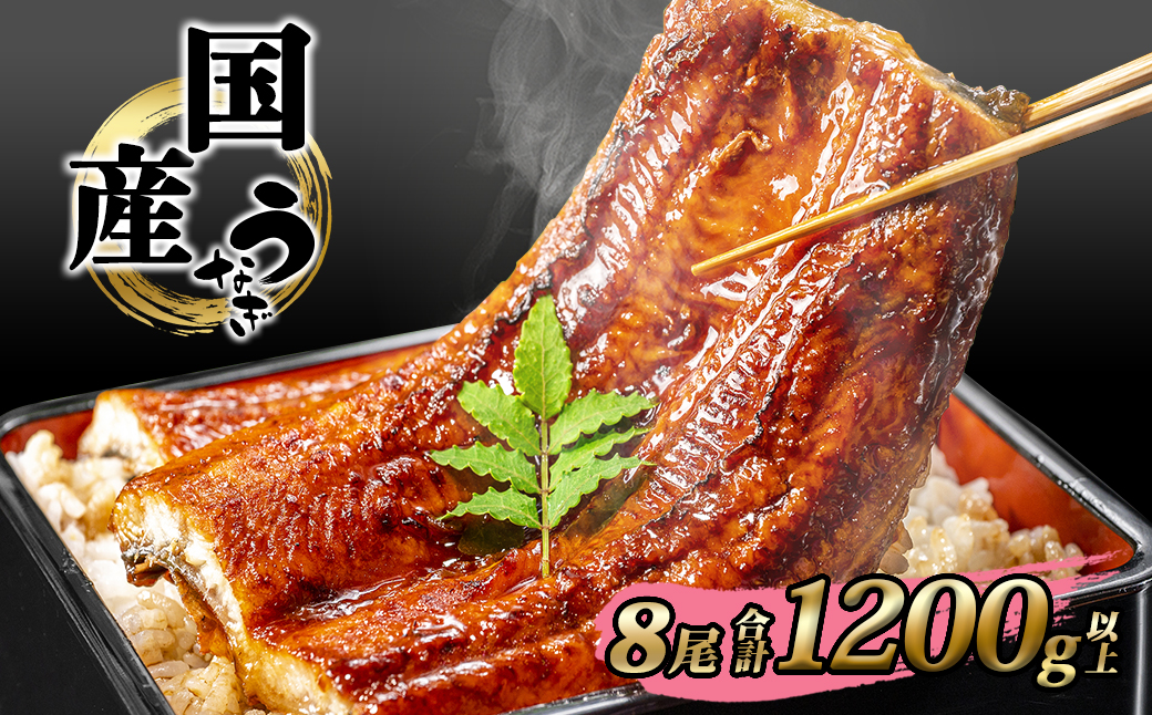 国産 うなぎ 蒲焼き 境町秘伝のタレ 4度焼きあげ 8尾 計1,200g以上 簡易包装 タレ 山椒 付き